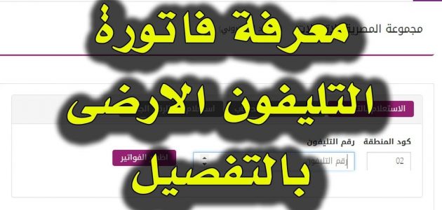 فاتورة التليفون الأرضي