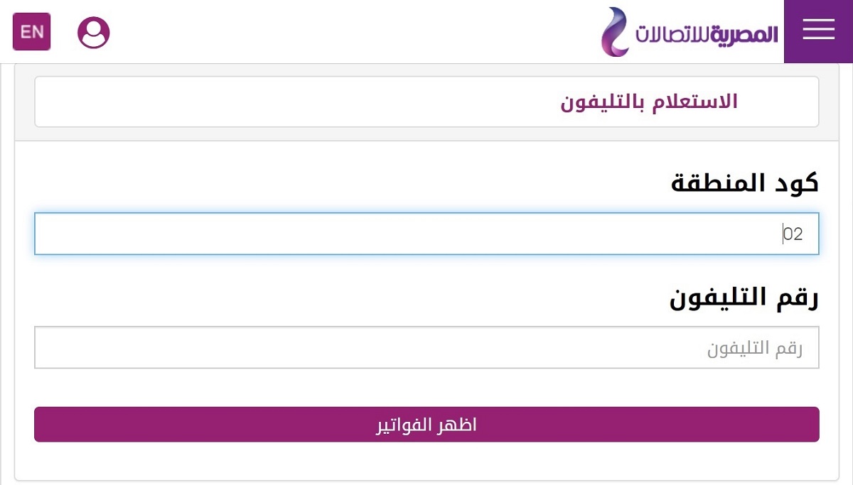 فاتورة التليفون