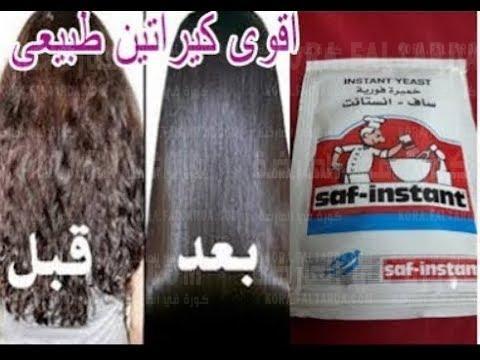 بكيس خميرة غيري شعرك وشعر بنتك 180درجة أقوي كيراتين طبيعي لشعر حريري في نصف ساعة