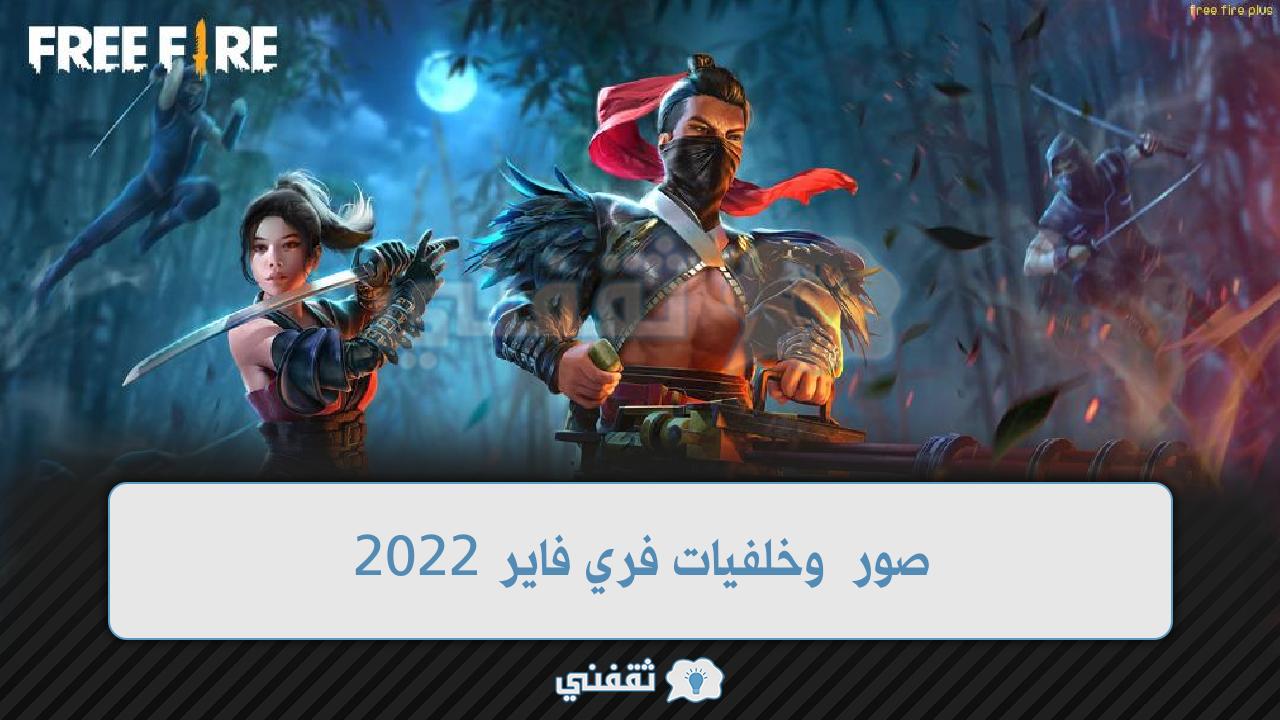 أحدث صور فري فاير لعام 2022 وأفضل الخلفيات الفخمة للعبة free fire