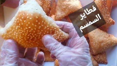 فطائر السمسم