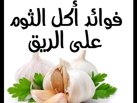 فوائد الثوم