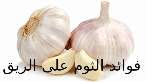 فوائد الثوم على الريق