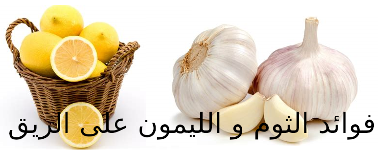 فوائد الثوم و الليمون على الريق