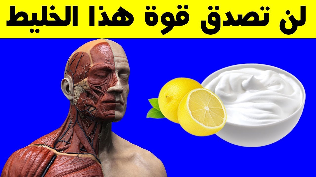 فوائد الزبادي مع الليمون