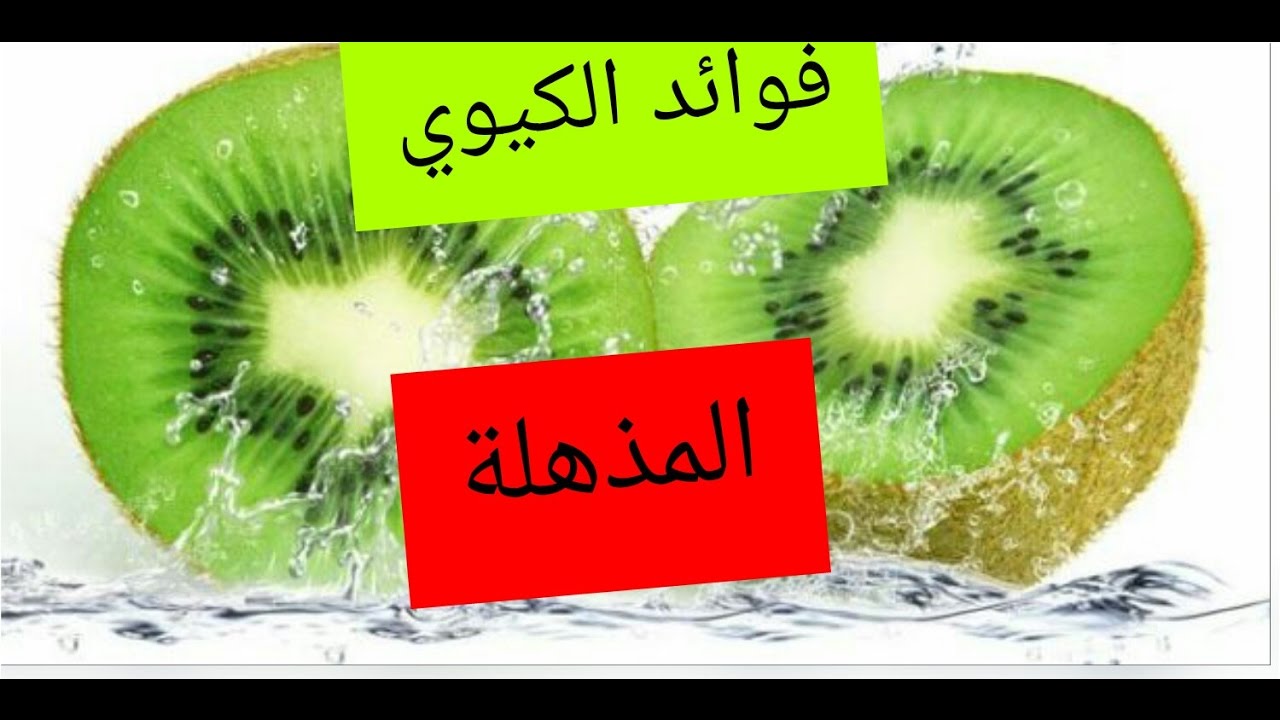 فوائد الكيوي