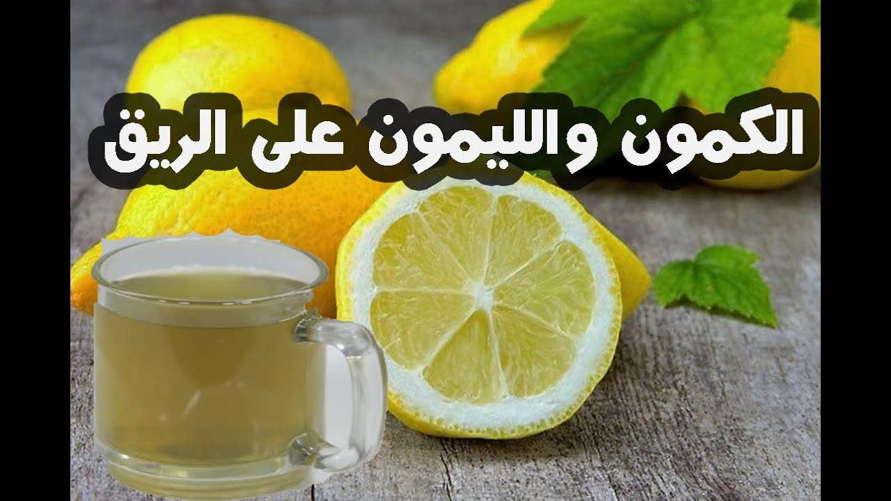 فوائد الليمون والكمون