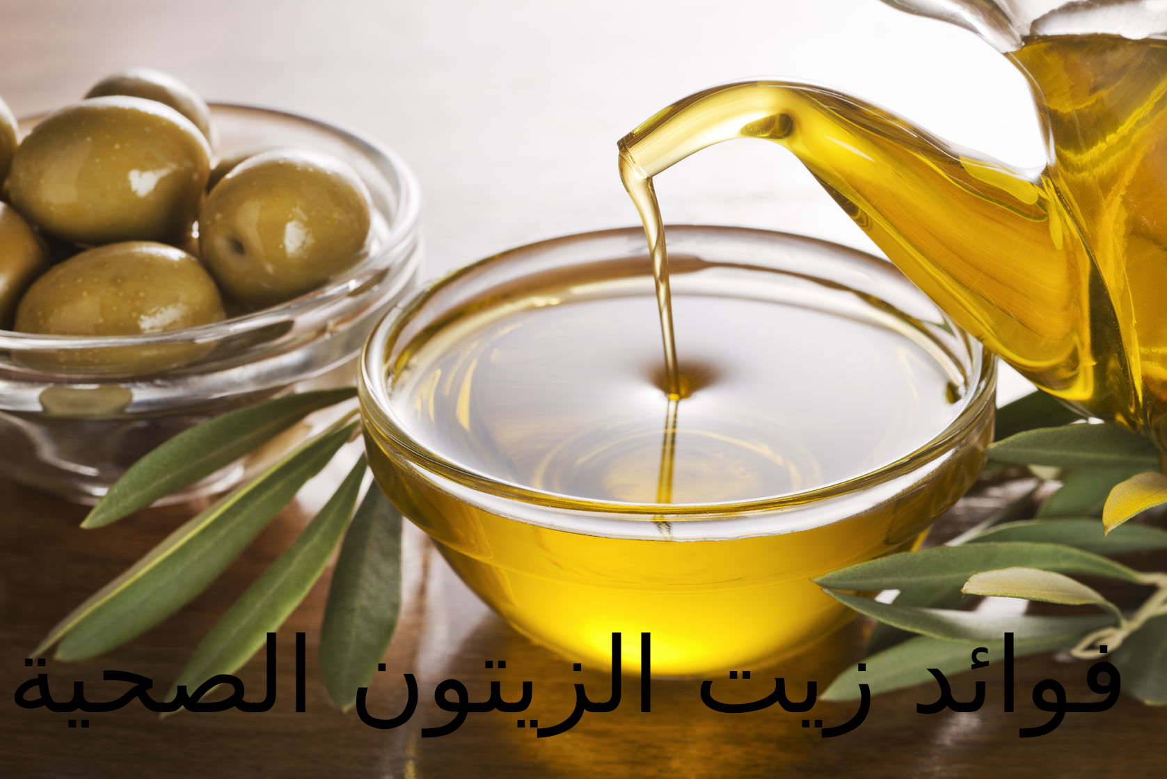 فوائد زيت الزيتون الصحية