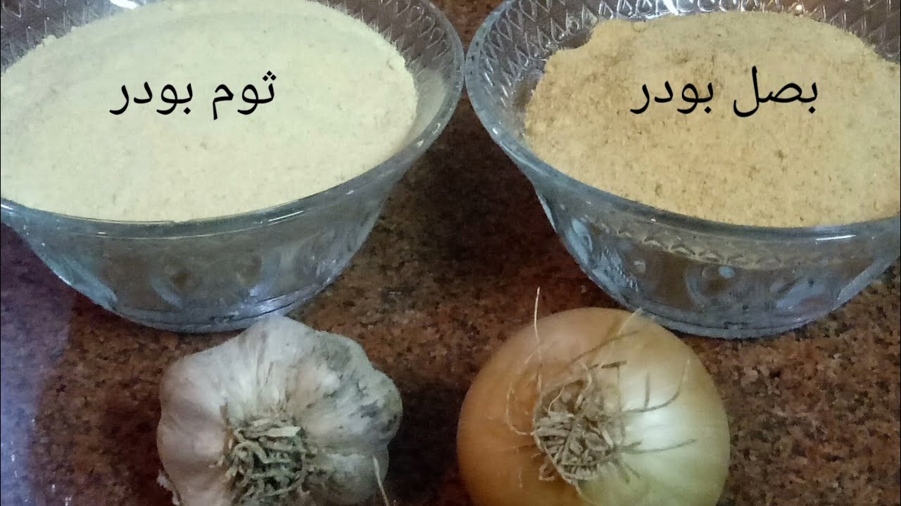 مش هتشتريه من برة تاني.. طريقة عمل البصل البودر في المنزل في 10 دقائق زي الجاهز بالظبط