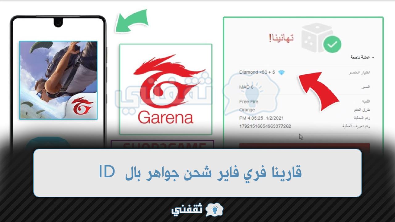 قارينا فري فاير شحن بال ID جواهر رسمية 100 % موقع غارينا garena.com free fire