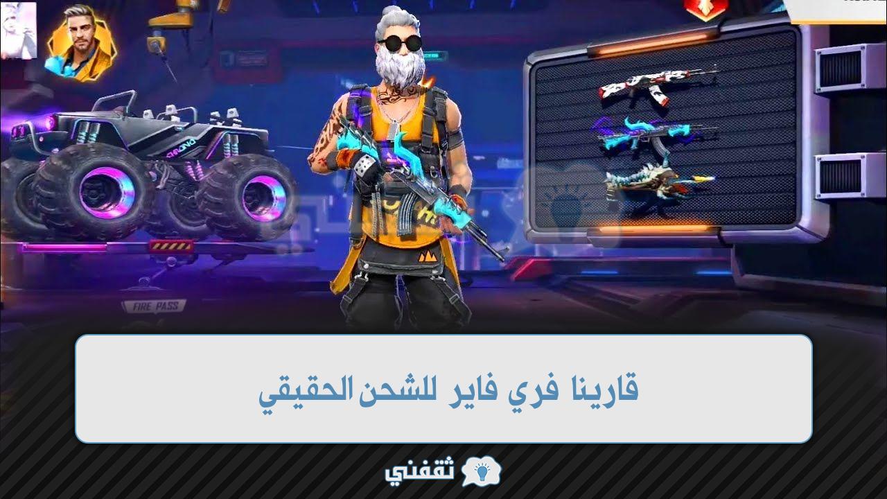 قارينا فري فاير للشحن الحقيقي 2022 أفضل مواقع شراء جواهر Free Fire