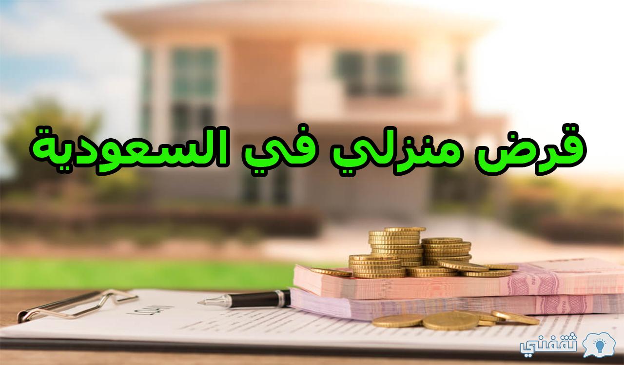 شروط الحصول على قرض منزلي في السعودية