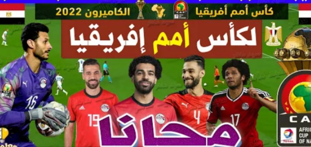 القنوات المجانية الناقلة لبطولة كأس الأمم الأفريقية 2022