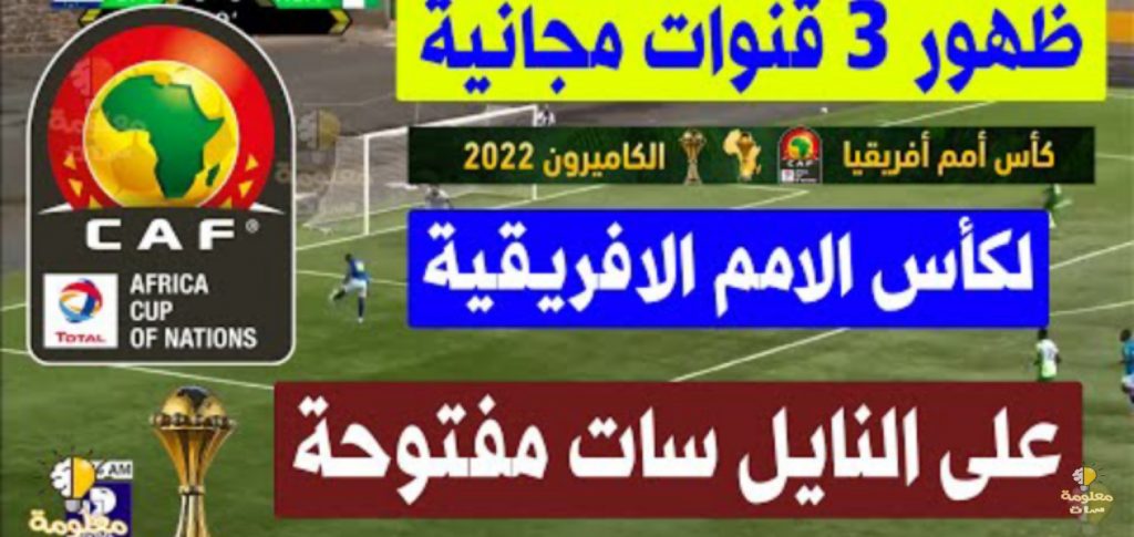 تردد قناة الجزائرية الأولى الناقلة لبطولة كأس الامم الافريقية