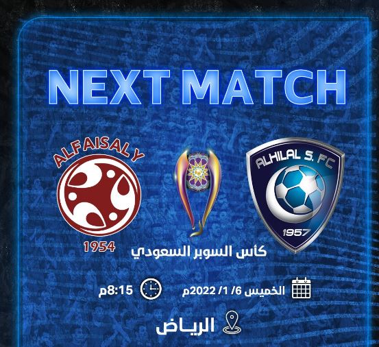 موعد مباراة كأس السوبر السعودي 2022 الهلال والفيصلي والقنوات الناقلة