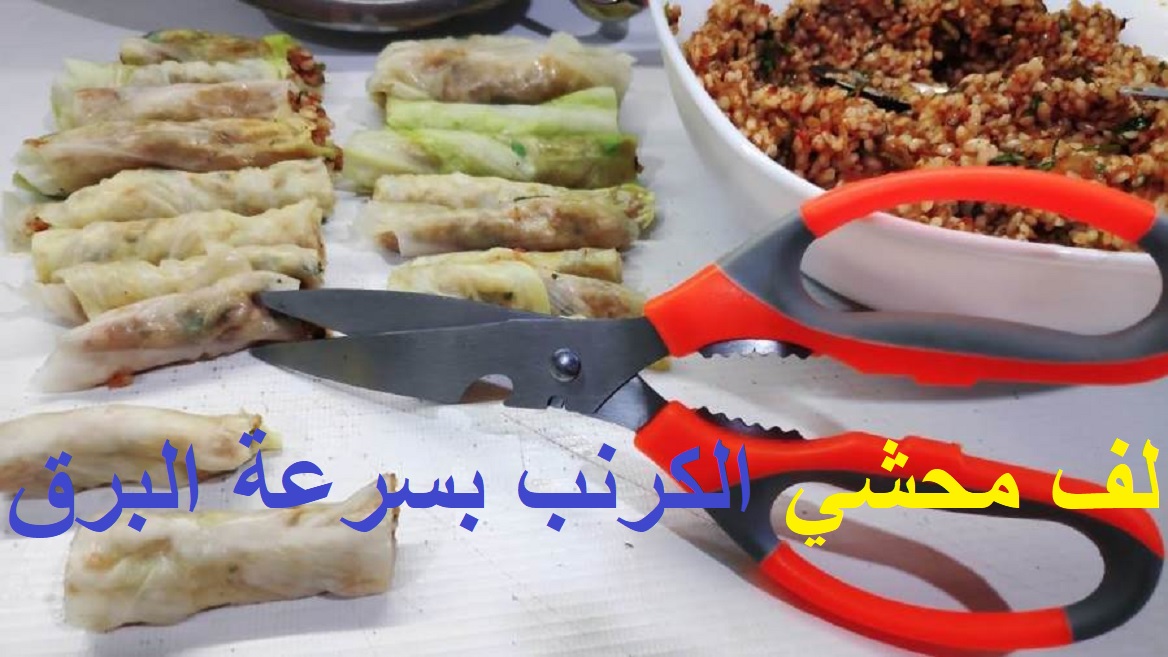 طريقة لف محشي الكرنب بالمقص