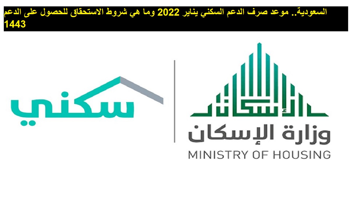السعودية.. موعد صرف الدعم السكني يناير 2022 وما هي شروط الاستحقاق للحصول على الدعم 1443