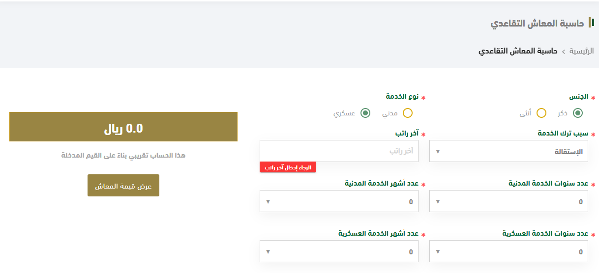 كم باقي على راتب التقاعد وحاسبة المعاش للمواطنين