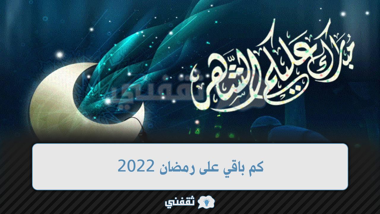 كم باقي على رمضان 2022 (1)