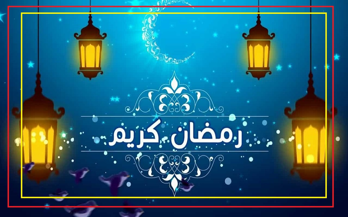 كم باقي على رمضان 2022 متى يجي رمضان 2022 بالسعودية.. بالصور