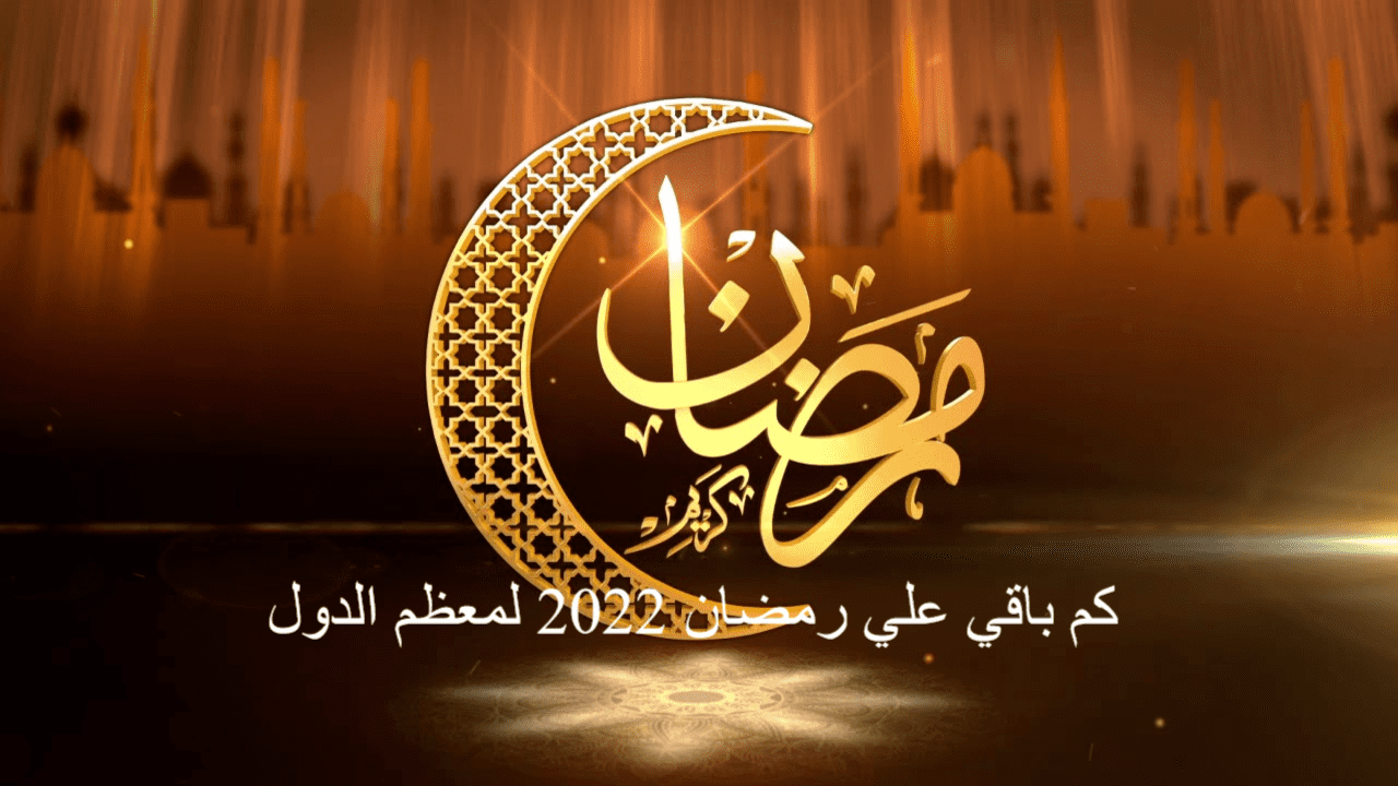 كم باقي علي رمضان 2022