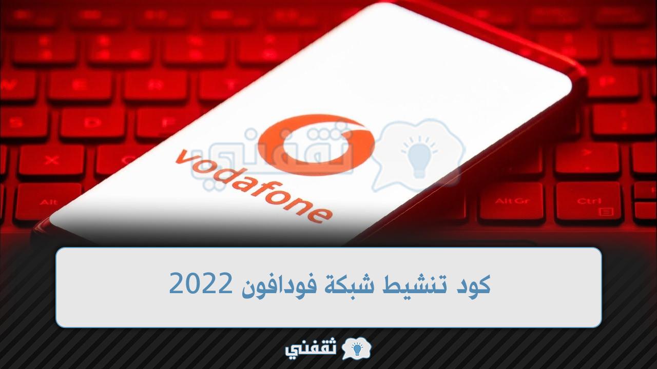 كود تنشيط شبكة فودافون 2022