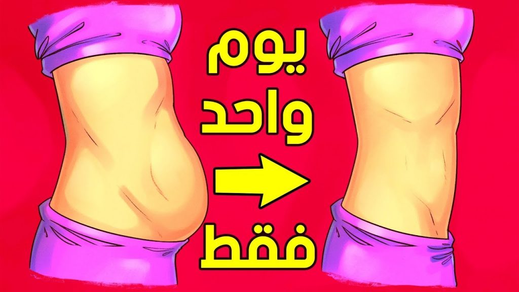 تخسيس البطن بسرعة