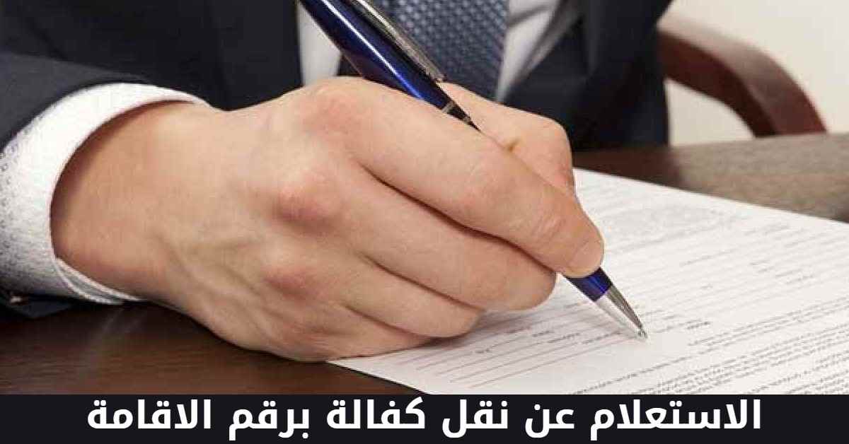 الاستعلام عن نقل كفالة برقم الاقامة