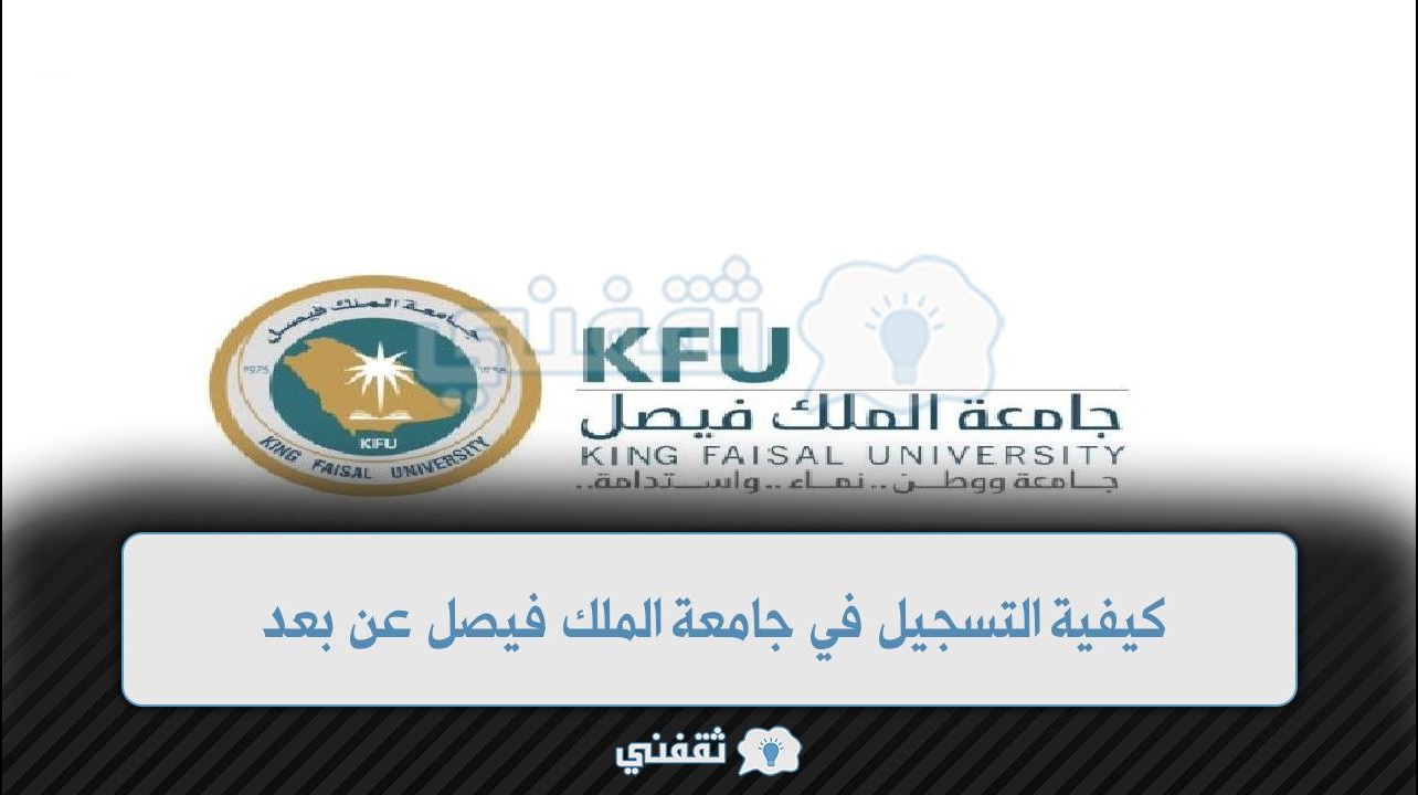 جامعة فيصل تسجيل بعد الملك عن رابط التسجيل
