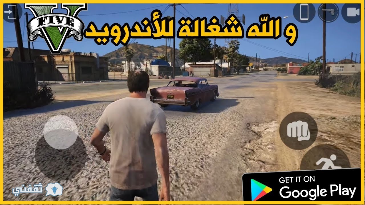 كيفية تثبيت GTA 5 للاندرويد