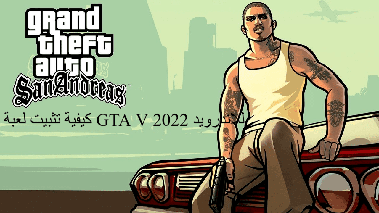 كيفية تثبيت لعبة GTA V للاندرويد