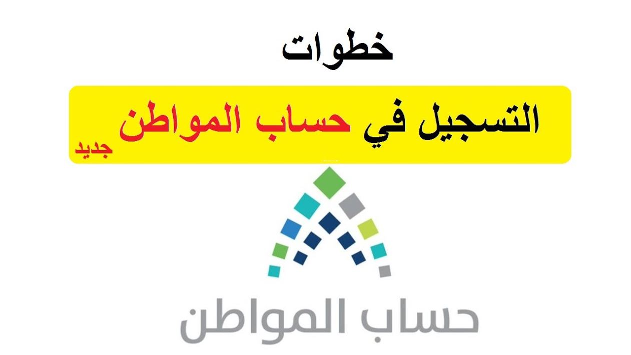 كيفية تسجيل حساب جديد في حساب المواطن 1443 والشروط الواجب توافرها لاستحقاق دعم حساب المواطن