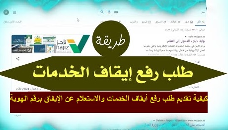 كيفية تقديم طلب رفع أيقاف الخدمات والاستعلام عن الإيفاق برقم الهوية