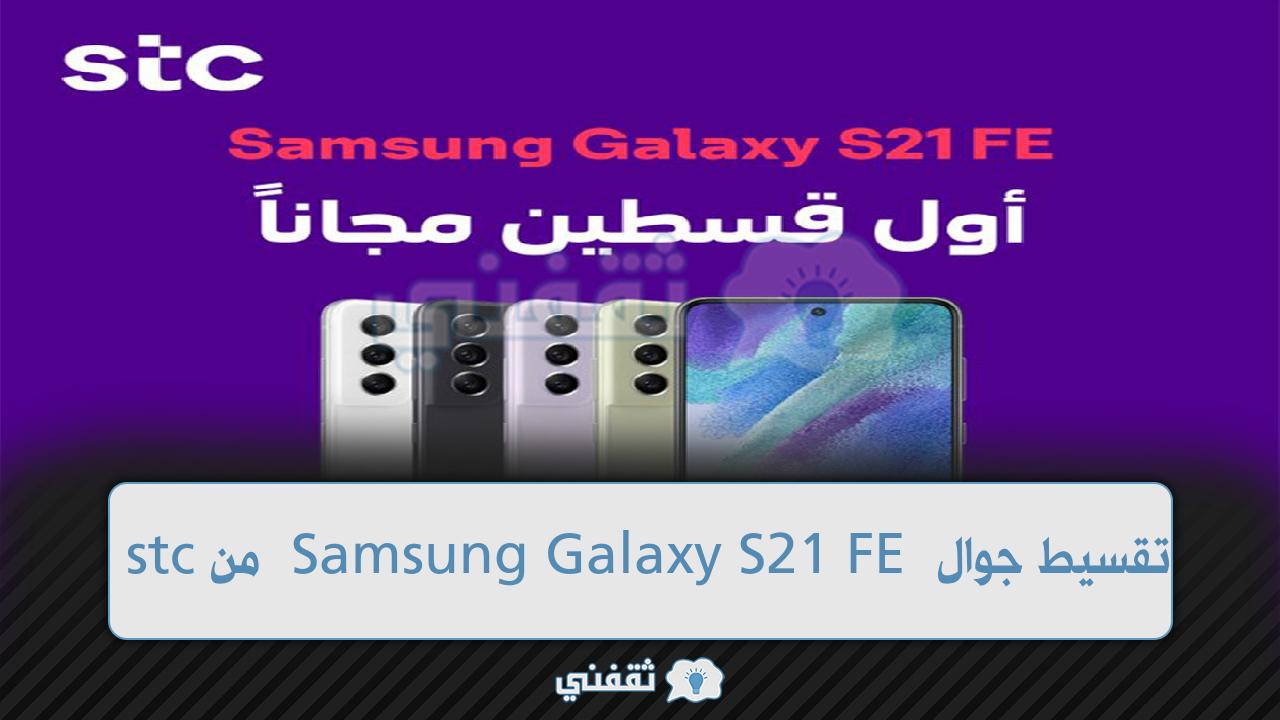 تقسيط جوال Samsung Galaxy S21 FE