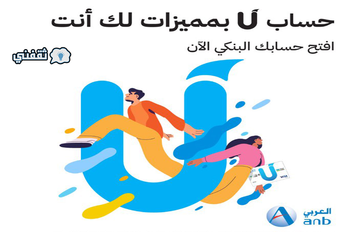 مميزات حساب u للشباب من البنك العربي الوطني