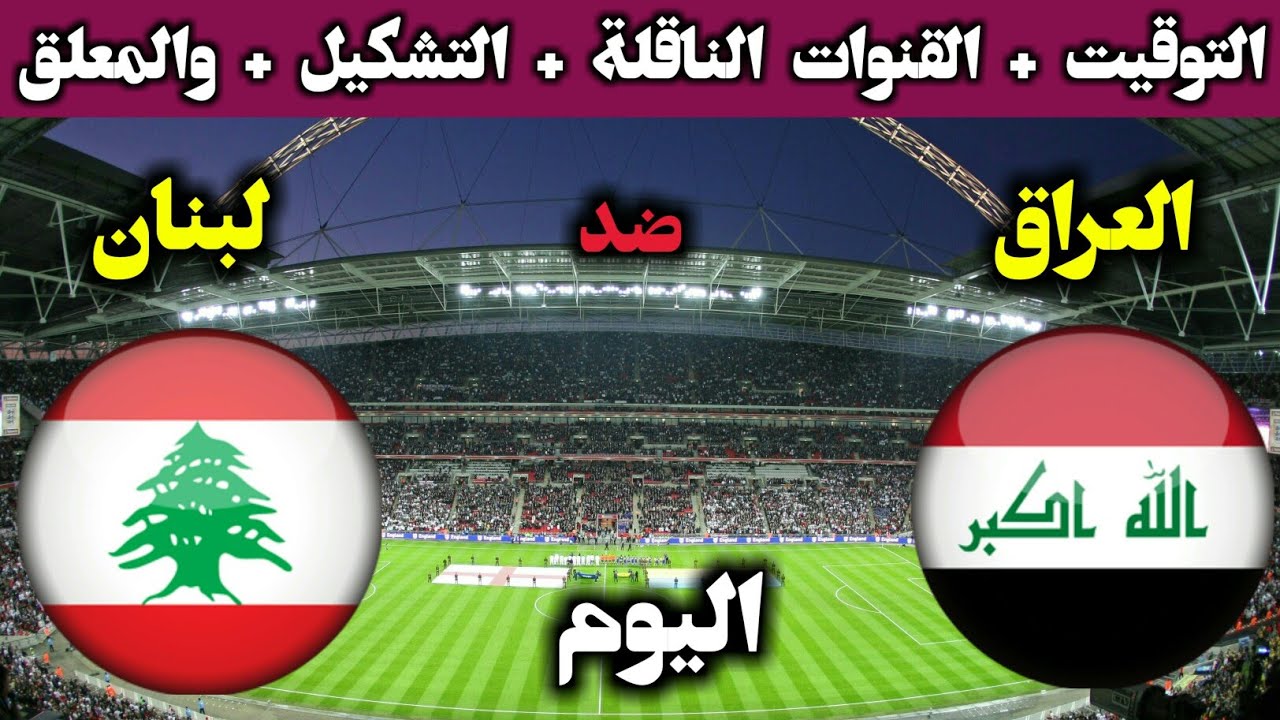 لعبة العراق ولبنان اليوم.. موعد مباراة منتخب العراق ضد لبنان في تصفيات كأس العالم 2022 و القنوات الناقلة