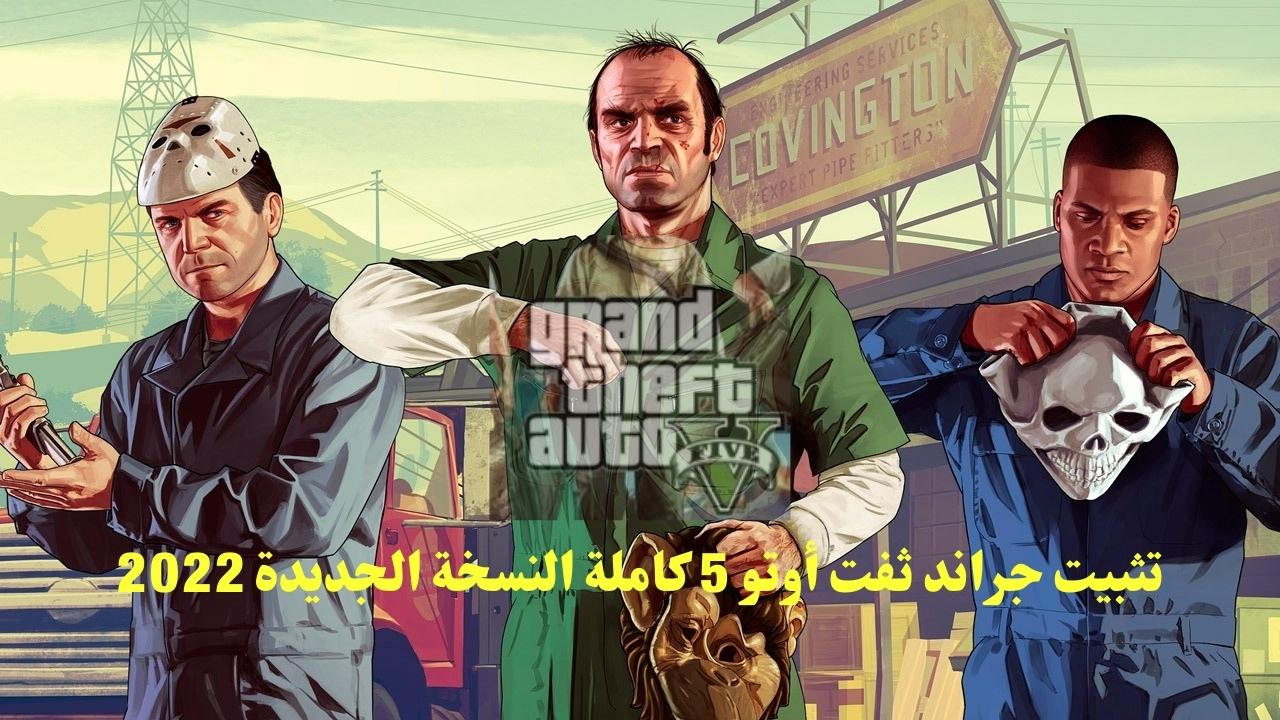 لعبة Grand Theft Auto V 5