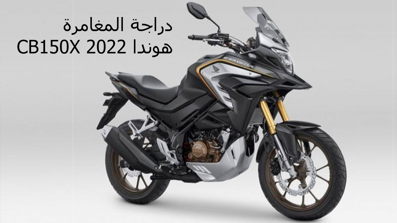 لعشاق الدراجات البخارية دراجة المغامرة هوندا CB150X 2022