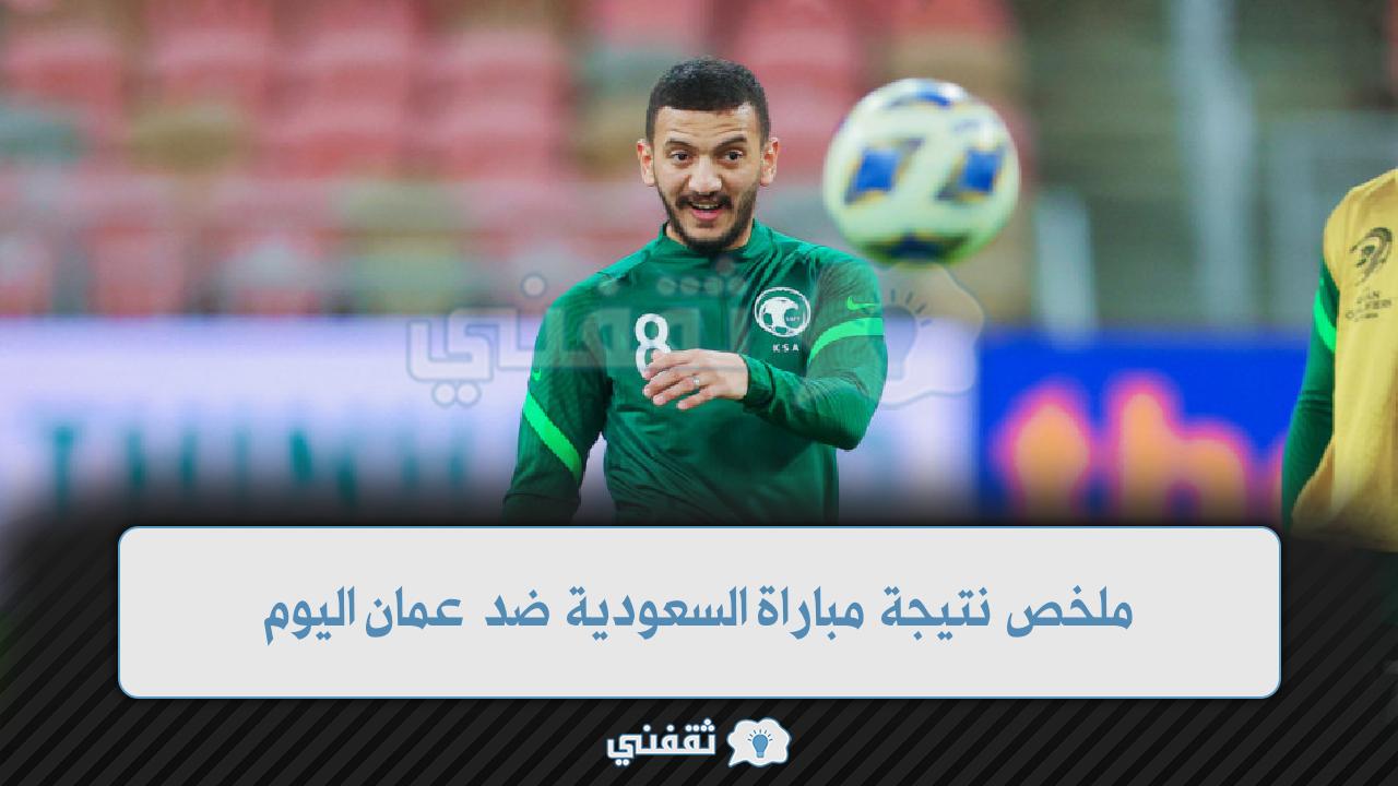نتيجة مباراة السعودية ضد عمان