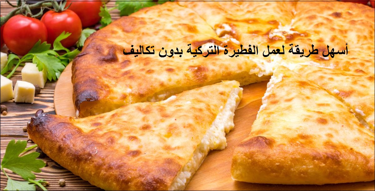 أسهل طريقة لعمل الفطيرة التركية