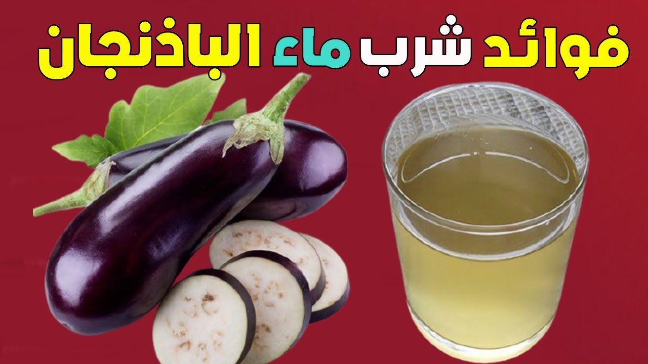 فوائد شرب ماء الباذنجان