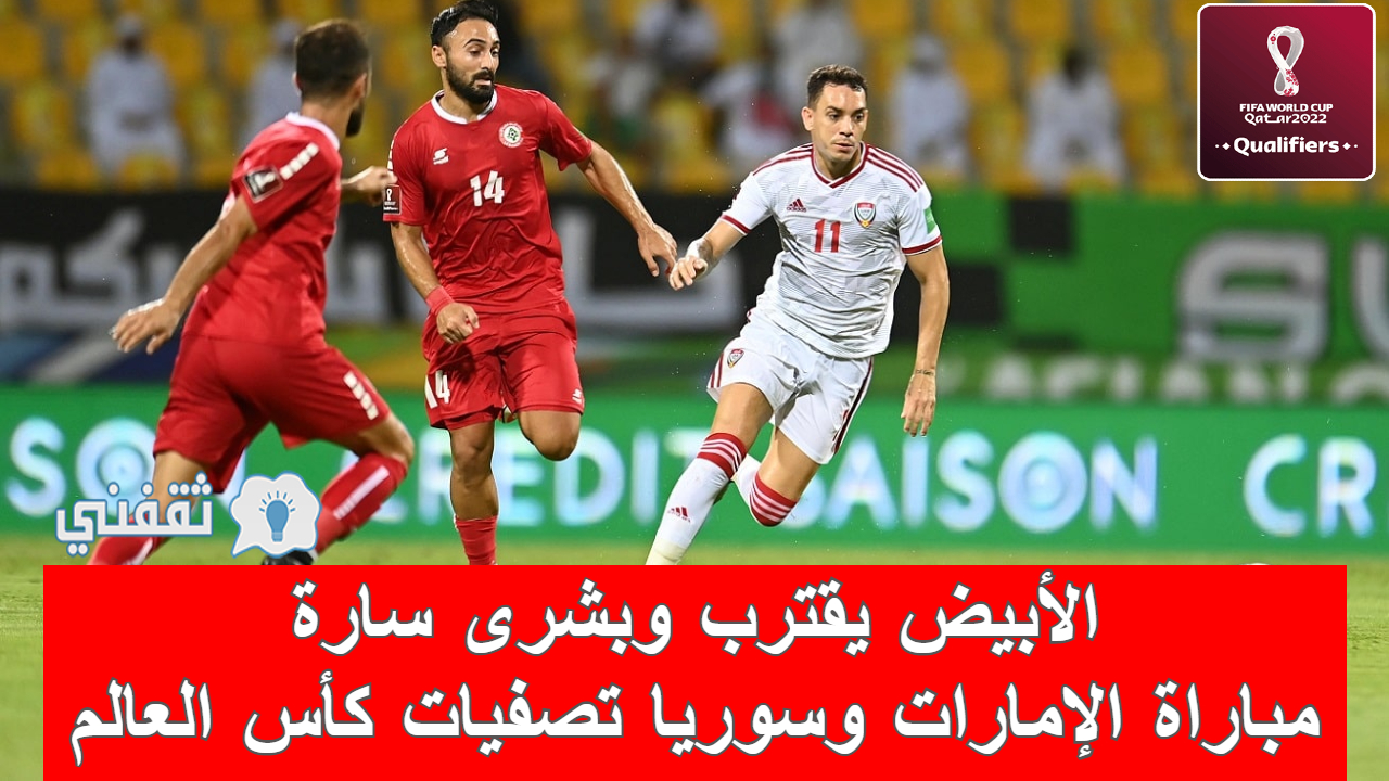 مباراه الإمارات وسوريا