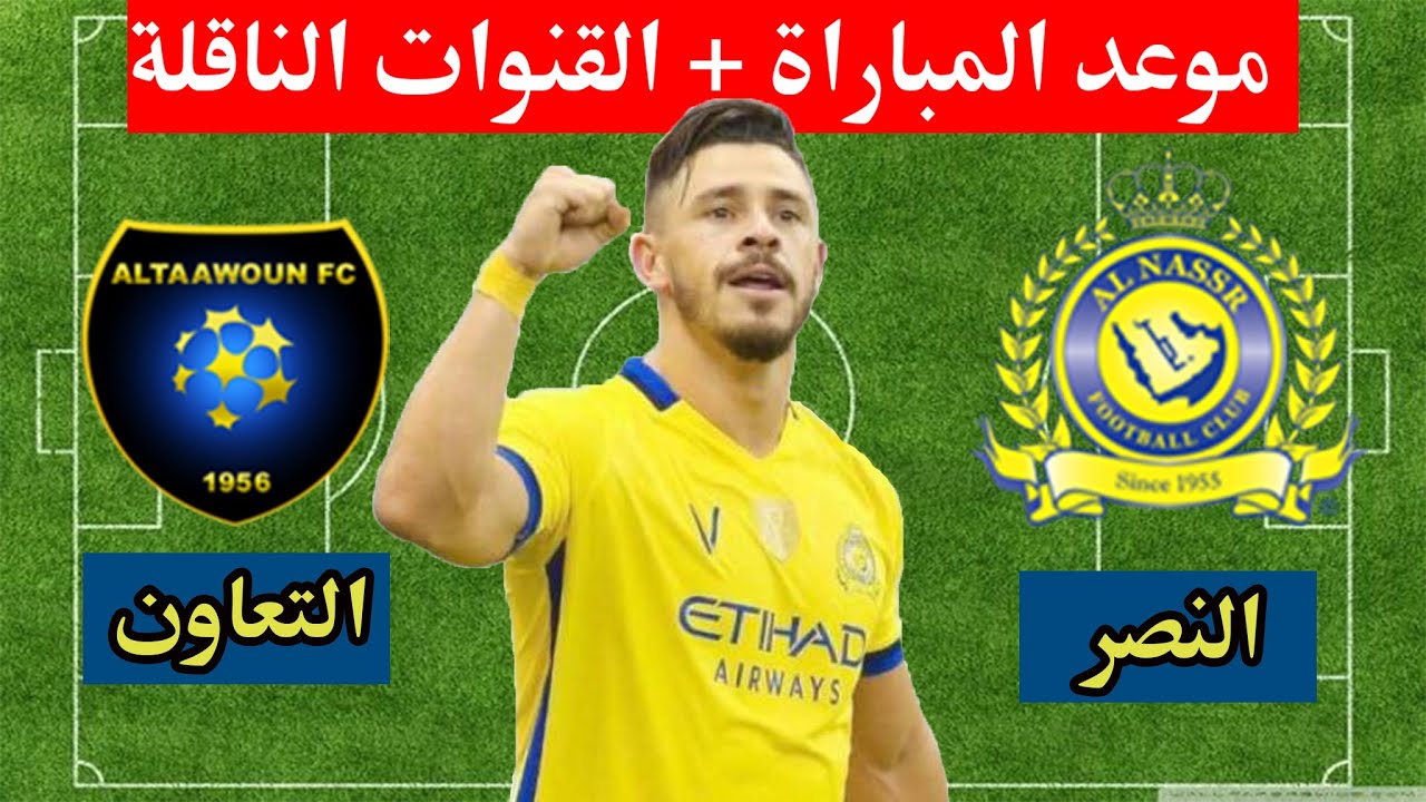 موعد مباراة النصر والتعاون في الدوري السعودي والتشكيل المتوقع للمباراة