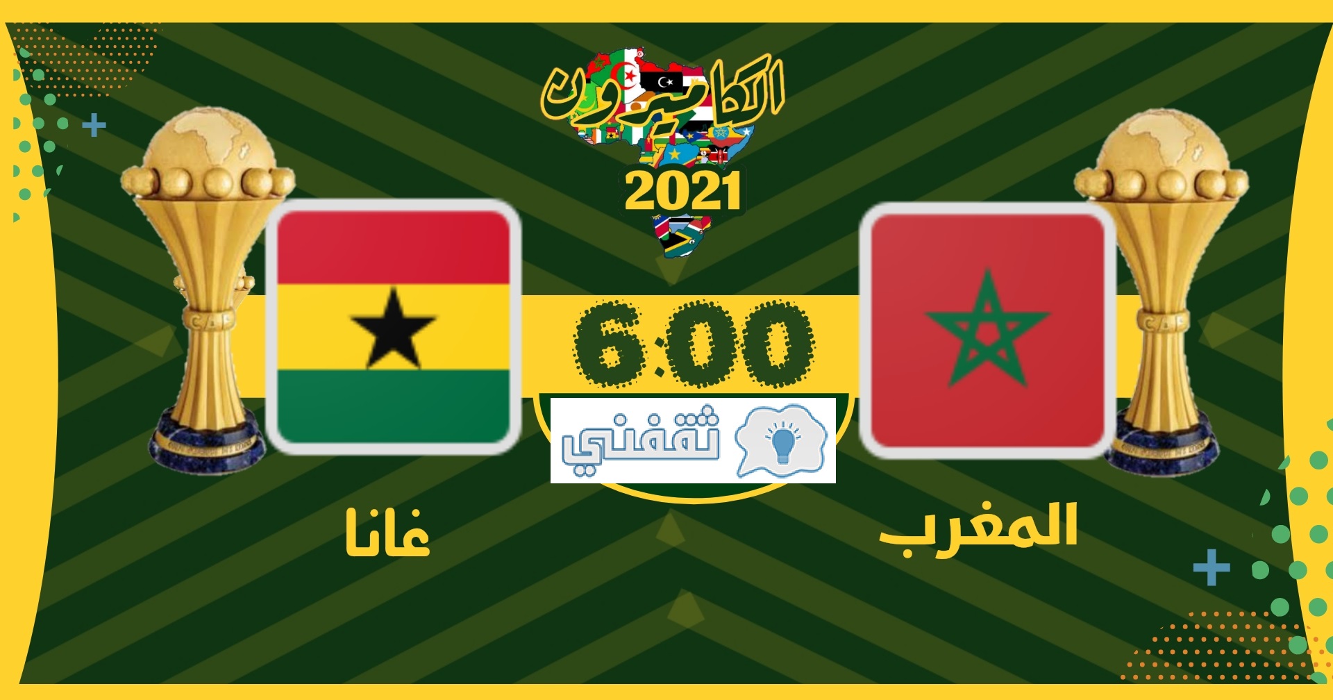 موعد مباراة المغرب وغانا اليوم في كأس أمم إفريقيا 2022 و القنوات المفتوحة الناقلة