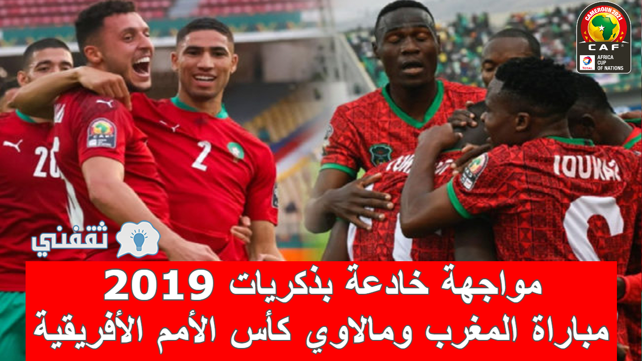 مباراة المغرب ومالاوي