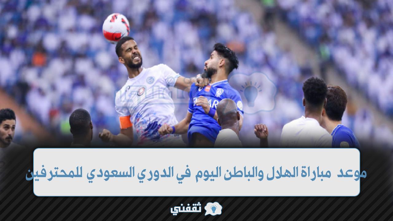 موعد مباراة الهلال والباطن