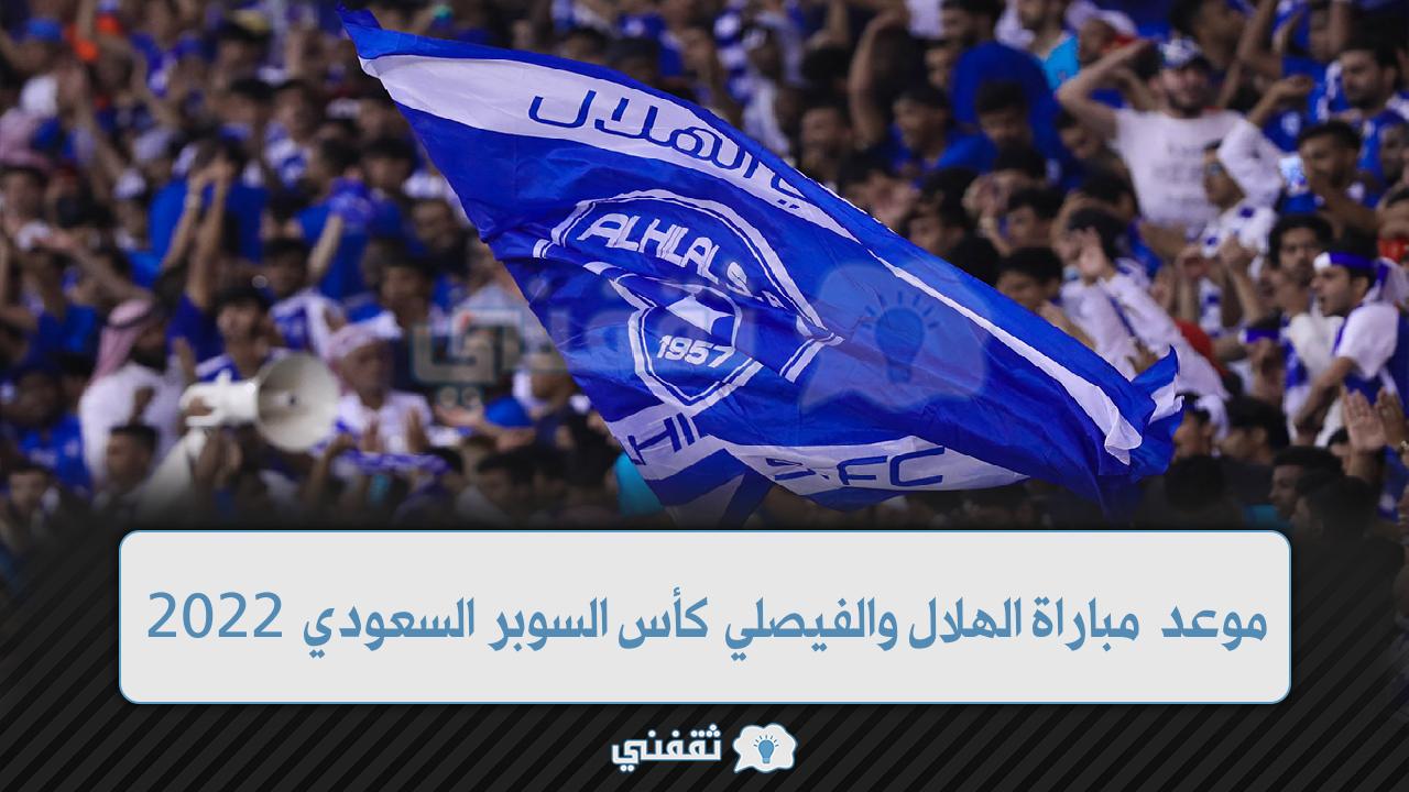 مباراة الهلال والفيصلي السوبر