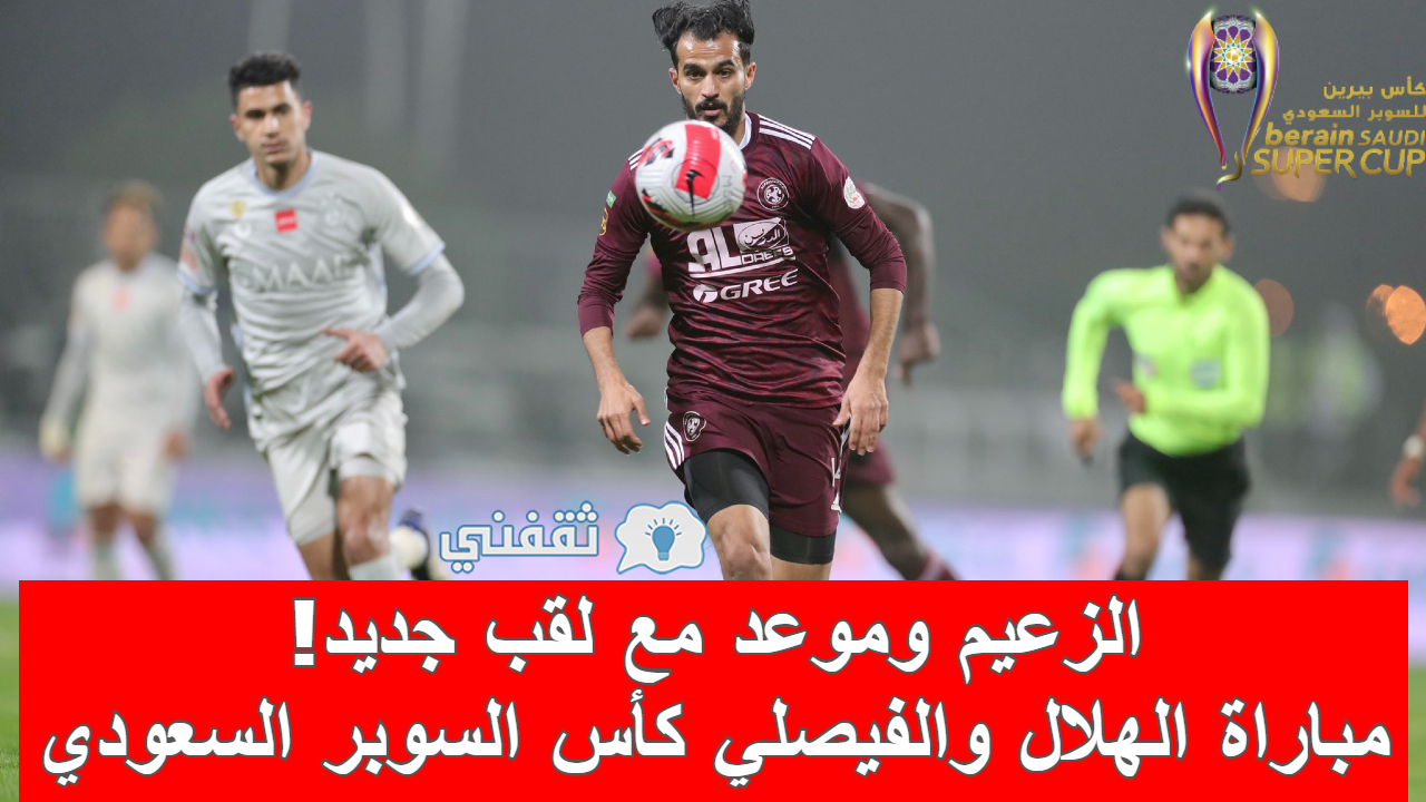 كأس السوبر السعودي 2021 الهلال والفيصلي