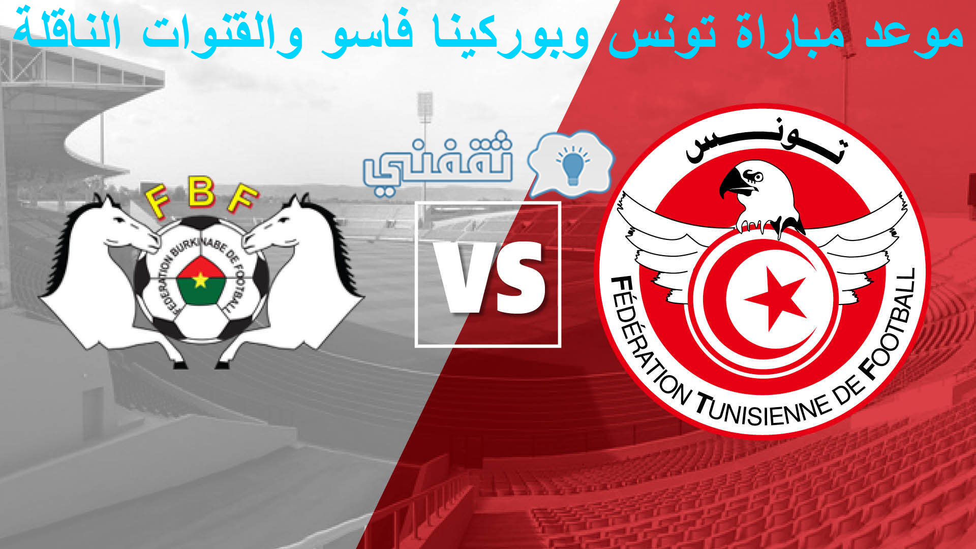 مباراة تونس وبوركينا فاسو
