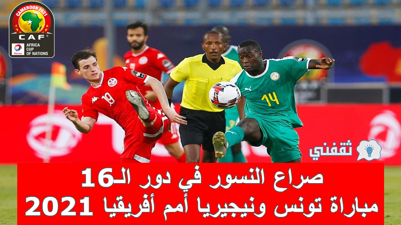 مباراة تونس ونيجيريا